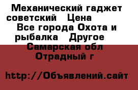 Механический гаджет советский › Цена ­ 1 000 - Все города Охота и рыбалка » Другое   . Самарская обл.,Отрадный г.